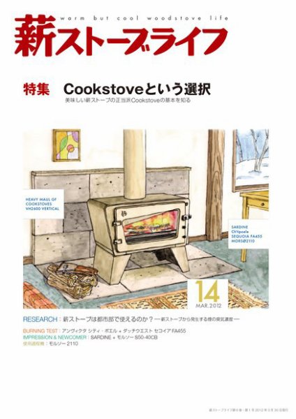 薪ストーブライフ 14 (発売日2012年02月29日) 表紙
