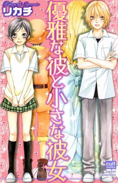優雅な彼と小さな彼女 2008年03月16日発売号 表紙