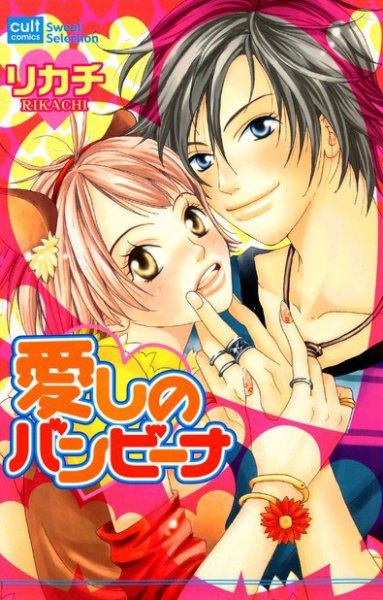 愛しのバンビーナ 2004年08月19日発売号 表紙