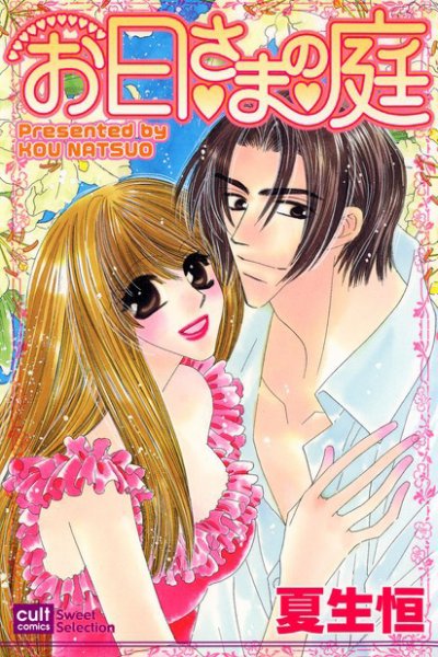 お日さまの庭 2006年11月16日発売号 表紙