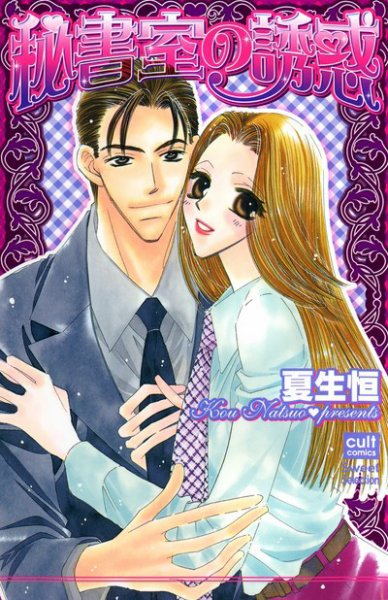 秘書室の誘惑 2009年07月16日発売号 表紙