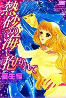 熱砂の海に抱かれて 2005年07月19日発売号 表紙