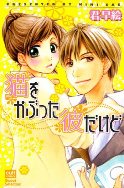 猫をかぶった彼だけど 2010年08月16日発売号 表紙