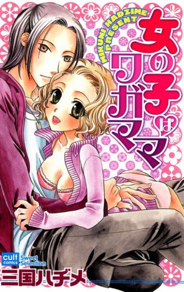 女の子はワガママ 2007年11月16日発売号 表紙