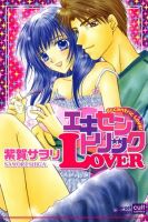 エキセントリックLover 2005年01月17日発売号 表紙