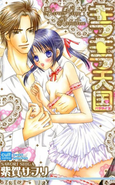 キラキラ天国 2009年03月11日発売号 表紙