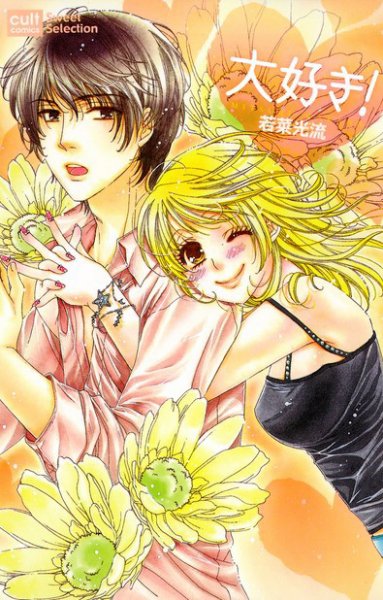 大好き！ 2009年11月16日発売号 表紙