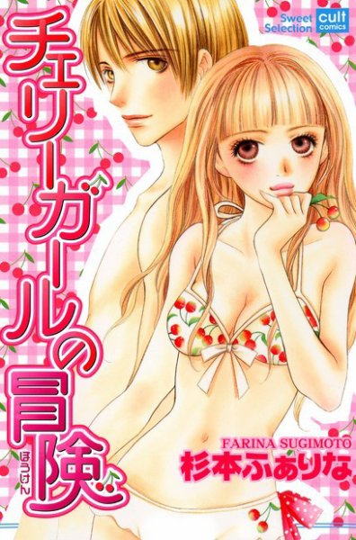 チェリーガールの冒険 2004年10月19日発売号 表紙