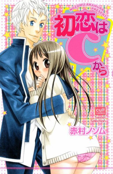 初恋はCから 2007年02月16日発売号 表紙