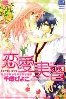 恋愛実習 2005年10月18日発売号 表紙