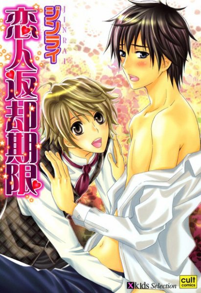 恋人返却期限 2009年09月17日発売号 表紙