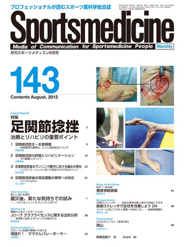 スポーツメディスン No.143 (発売日2012年07月25日) 表紙