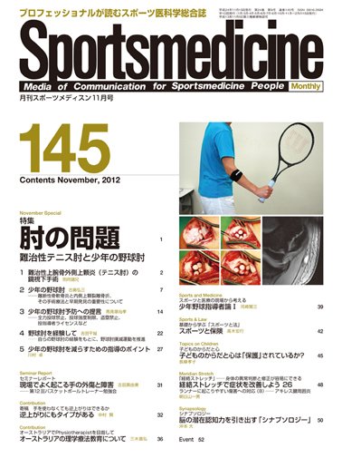 スポーツメディスン No.145 (発売日2012年10月25日) 表紙