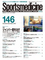 スポーツメディスン No.146 (発売日2012年11月25日) 表紙