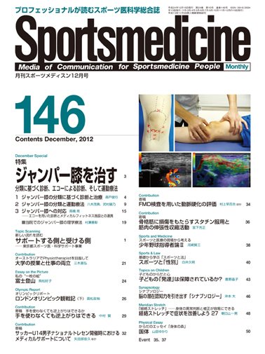 スポーツメディスン No.146 (発売日2012年11月25日) 表紙
