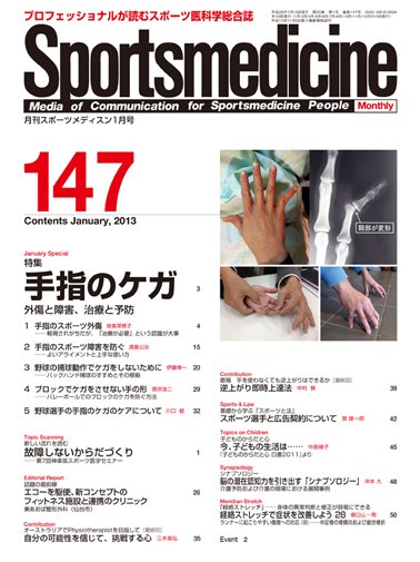 スポーツメディスン No.147 (発売日2012年12月25日) 表紙