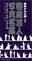 東京かわら版増刊号　寄席演芸家名鑑  2011年07月29日発売号 表紙