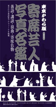 東京かわら版増刊号　寄席演芸家名鑑  2011年07月29日発売号 表紙