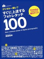 デジタル一眼レフ すぐに上達する フォトレタッチ100 2011年07月06日発売号 表紙