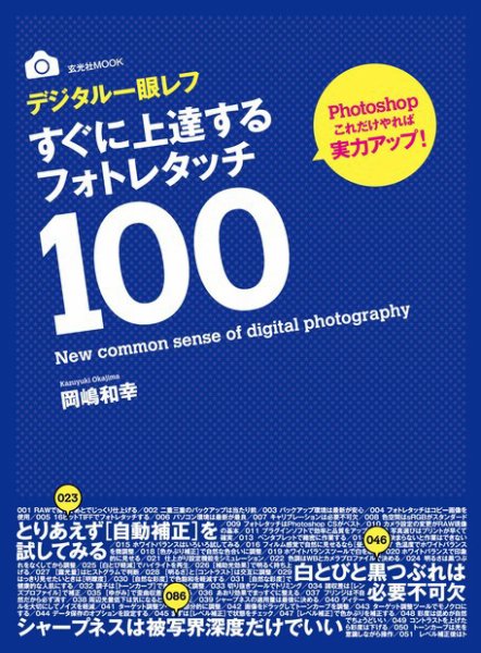 デジタル一眼レフ すぐに上達する フォトレタッチ100 2011年07月06日発売号 表紙