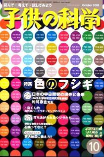 子供の科学 10月号 (発売日2005年09月10日) 表紙