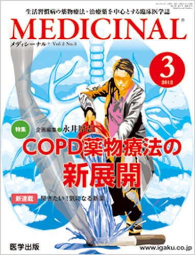 MEDICINAL（メディシーナル） 2012年3月号 (発売日2012年02月25日) 表紙
