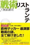 戦術リストランテ 2011年09月07日発売号 表紙