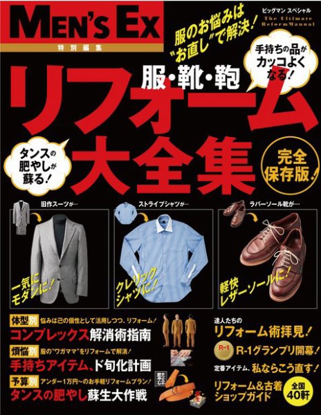 【BIGMANスペシャル】服･靴・鞄　リフォーム大全集 2011年08月06日発売号 表紙