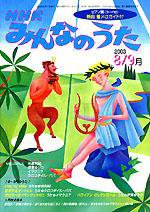 NHK みんなのうた 2003年07月18日発売号 | 雑誌/定期購読の予約はFujisan NHK みんなのうた 2003年07月18日発売号 | 雑誌/定期購読の予約はFujisan