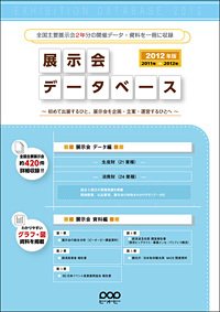 展示会データベース 2012年版 (発売日2011年06月30日) 表紙