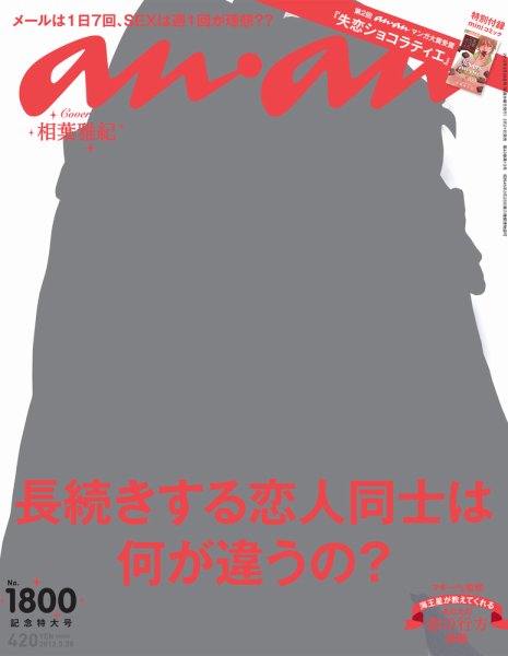 anan（アンアン） No.1800 (発売日2012年03月21日) 表紙