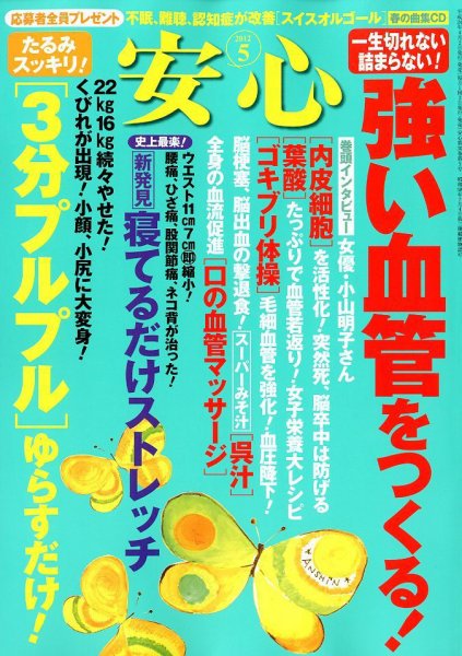 安心 5月号 (発売日2012年04月02日) 表紙