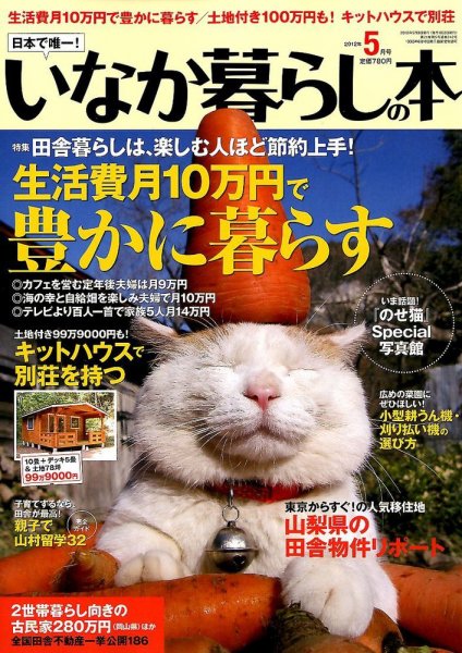 田舎暮らしの本 5月号 (発売日2012年04月03日) 表紙