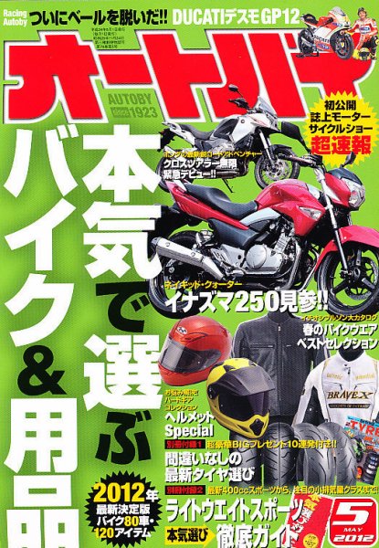 オートバイ 2012/05 (発売日2012年03月31日) 表紙