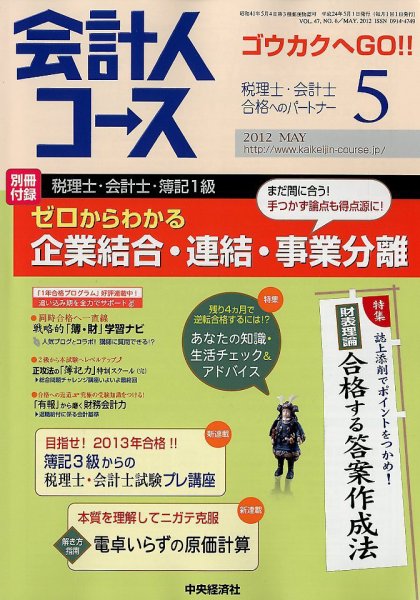 会計人コース 5月号 (発売日2012年04月03日) 表紙