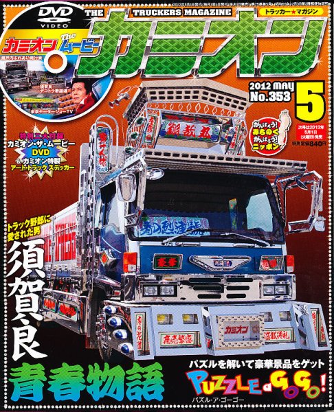 カミオン 5月号 (発売日2012年03月31日) 表紙