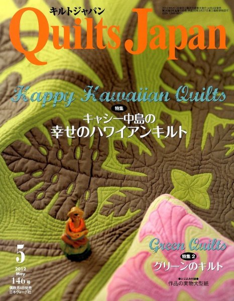 Quilts Japan（キルトジャパン） No146 (発売日2012年04月04日) 表紙