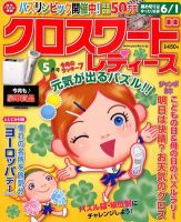 クロスワードレディス 5月号 (発売日2012年04月02日) 表紙