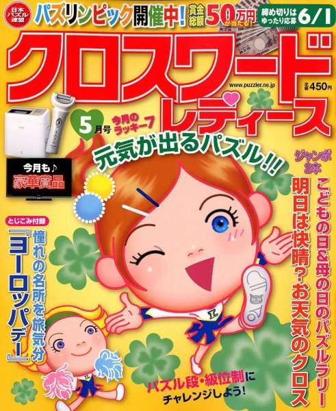 クロスワードレディス 5月号 (発売日2012年04月02日) 表紙