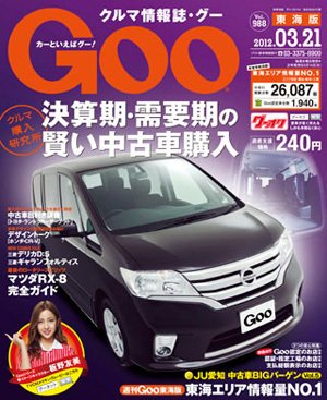 GOO東海版 3/21号 (発売日2012年03月07日) 表紙