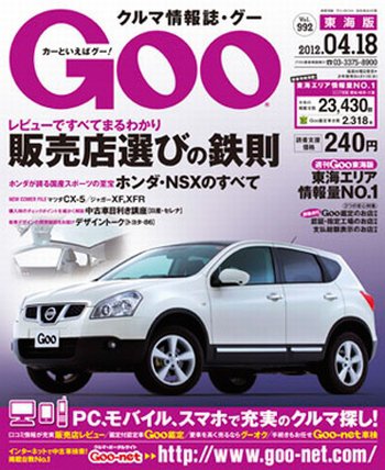 GOO東海版 4/18号 (発売日2012年04月04日) 表紙