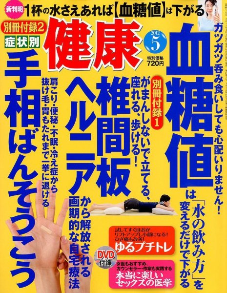 健康 5月号 (発売日2012年04月02日) 表紙