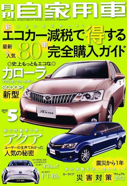 月刊 自家用車 5月号 (発売日2012年03月31日) 表紙