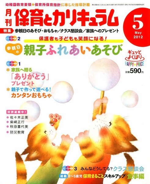月刊 保育とカリキュラム 5月号 (発売日2012年04月02日) 表紙