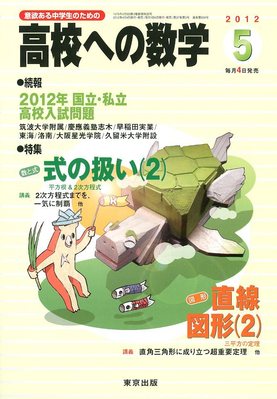 高校への数学 5月号 (発売日2012年04月04日) | 雑誌/定期購読の予約は