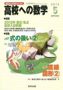 高校への数学 5月号 (発売日2012年04月04日) | 雑誌/定期購読の予約は