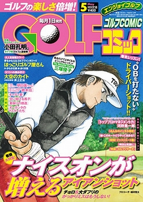 Golf ゴルフ コミック 5月号 発売日12年03月31日 雑誌 定期購読の予約はfujisan