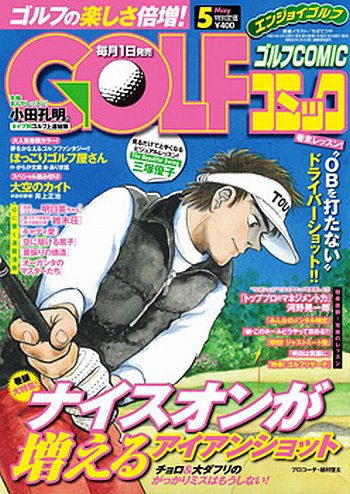 Golf (ゴルフ)コミック 5月号 (発売日2012年03月31日) 表紙