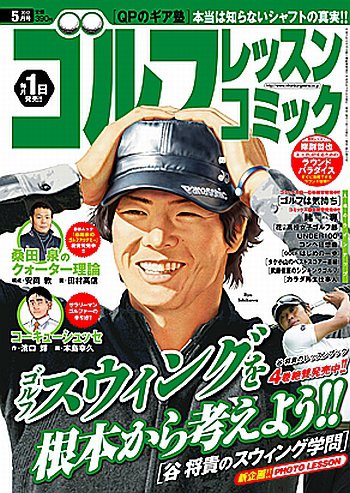 ゴルフレッスンプラス 5月号 (発売日2012年03月31日) 表紙