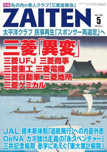 ZAITEN（ザイテン） 2012年5月号 (発売日2012年04月02日) 表紙